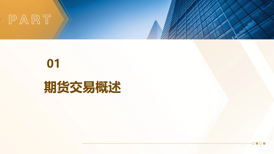 金融期货之期货交易的理论与实务课件_第3页