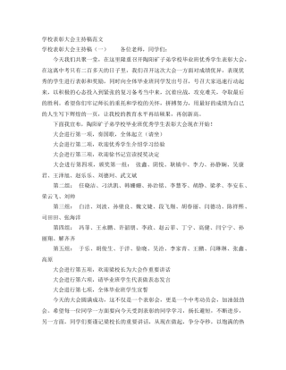 学校表彰大会主持稿范文 