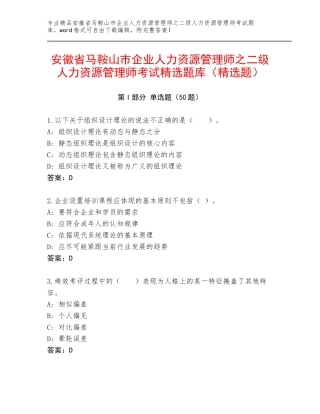 安徽省马鞍山市企业人力资源管理师之二级人力资源管理师考试精选题库（精选题）