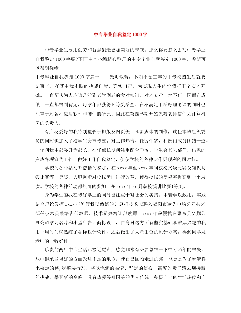 中专毕业自我鉴定1000字 _第1页