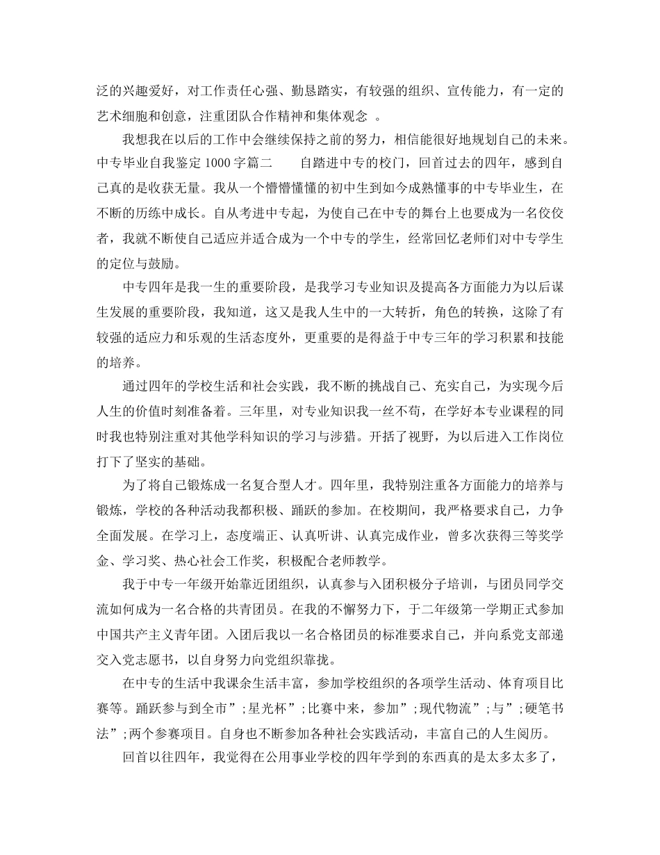中专毕业自我鉴定1000字 _第2页