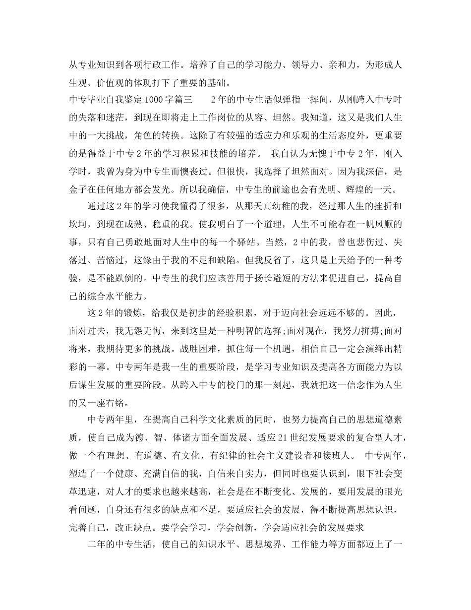 中专毕业自我鉴定1000字 _第3页