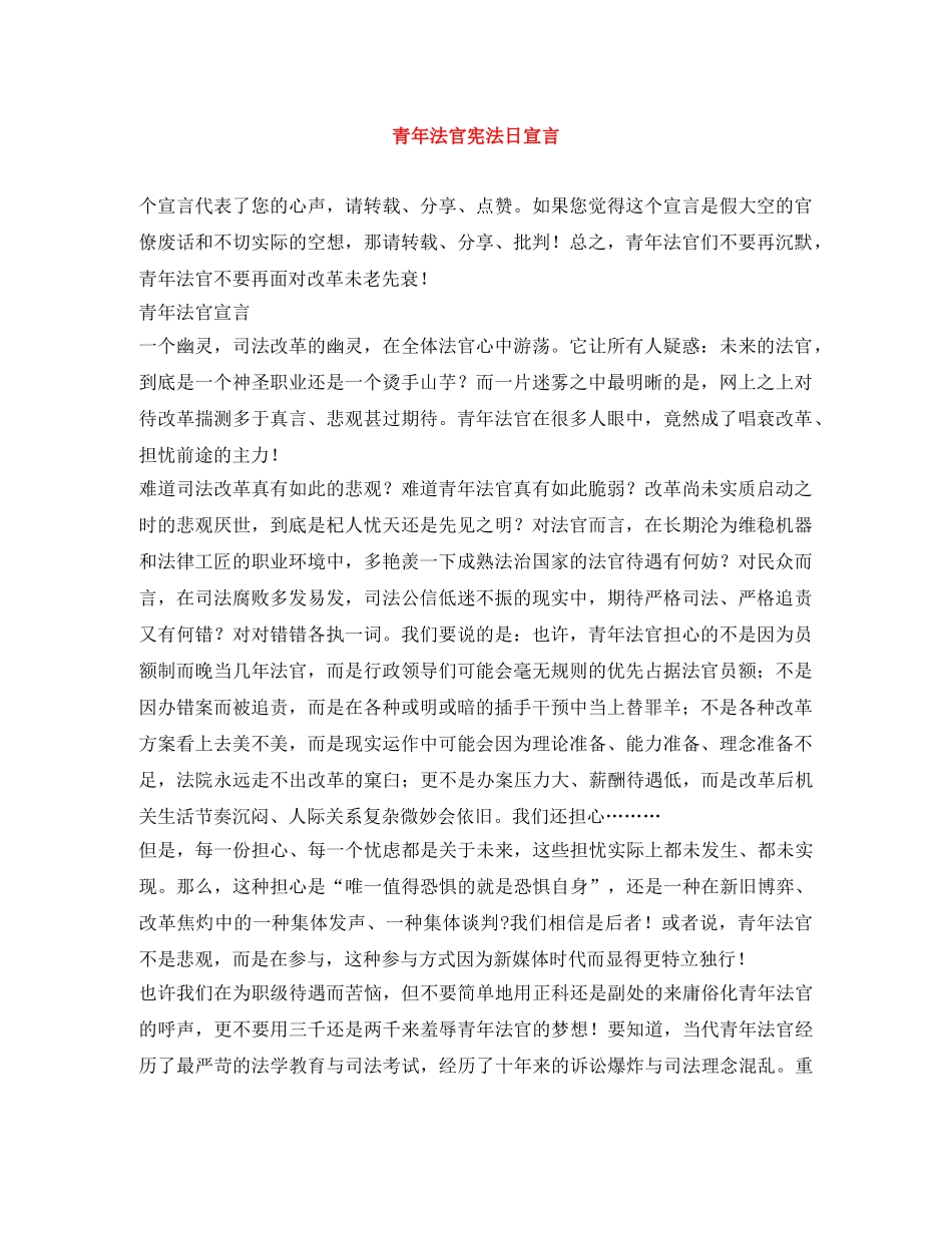 青年法官宪法日宣言 _第1页