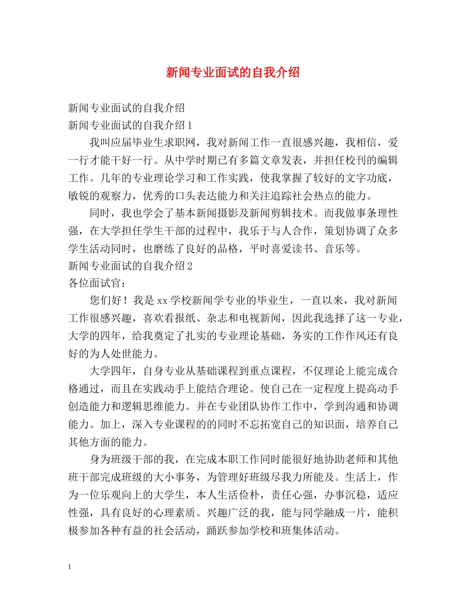 新闻专业面试的自我介绍 _第1页