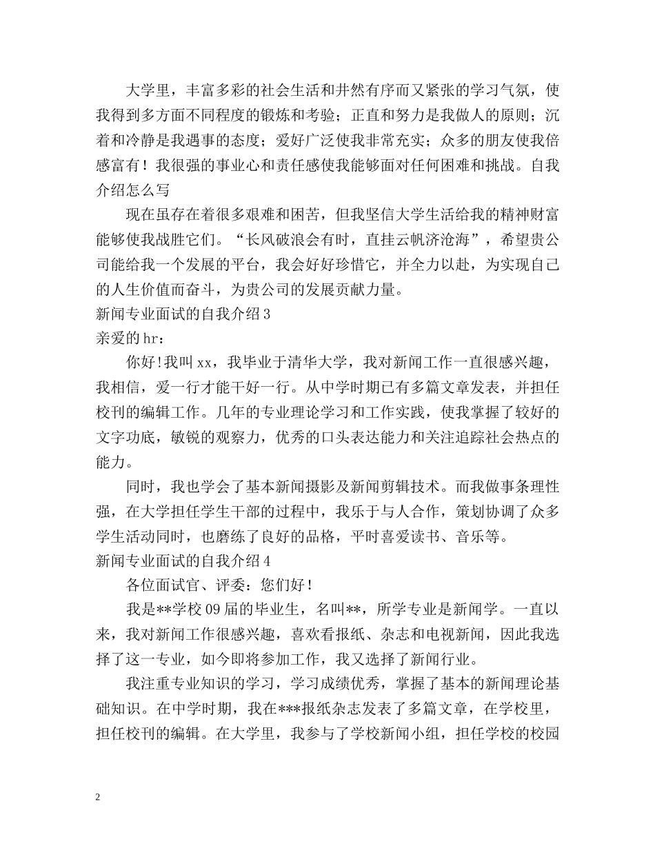 新闻专业面试的自我介绍 _第2页