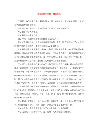 校园红领巾主题广播稿精选 