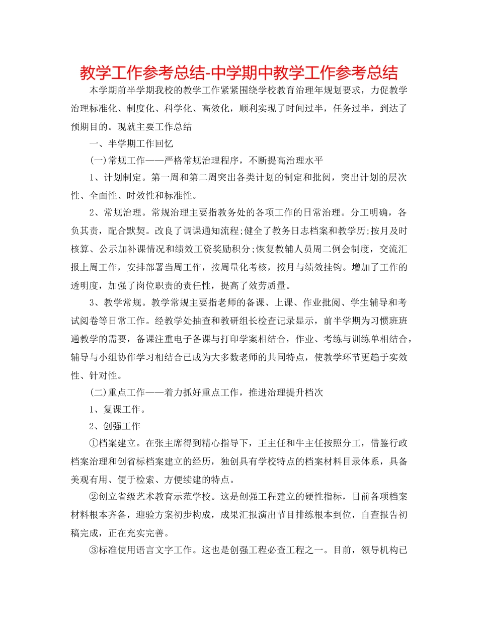 教学工作参考总结-期中教学工作参考总结 _第1页