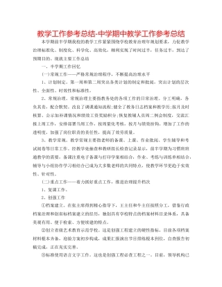 教学工作参考总结-期中教学工作参考总结 