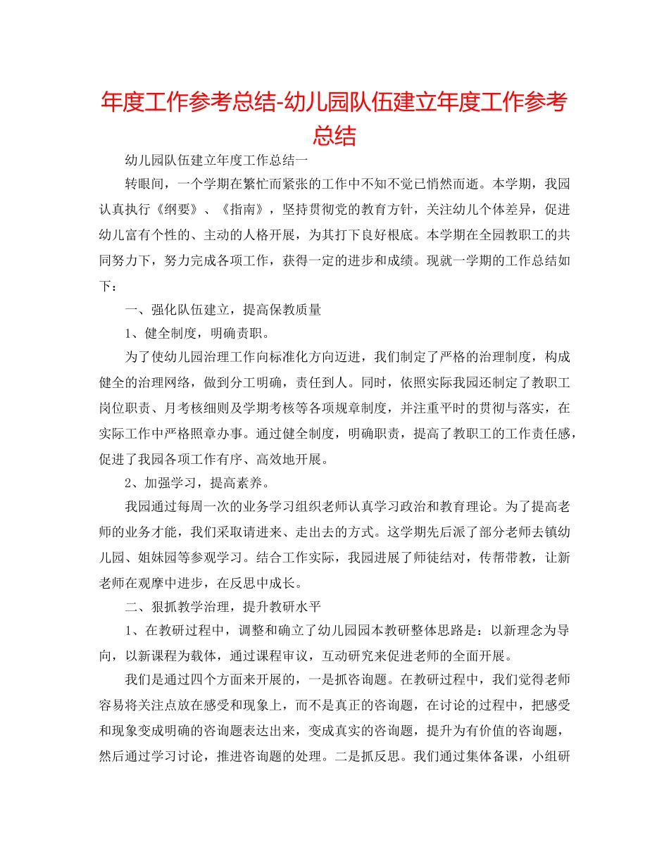 年度工作参考总结-幼儿园队伍建设年度工作参考总结 _第1页