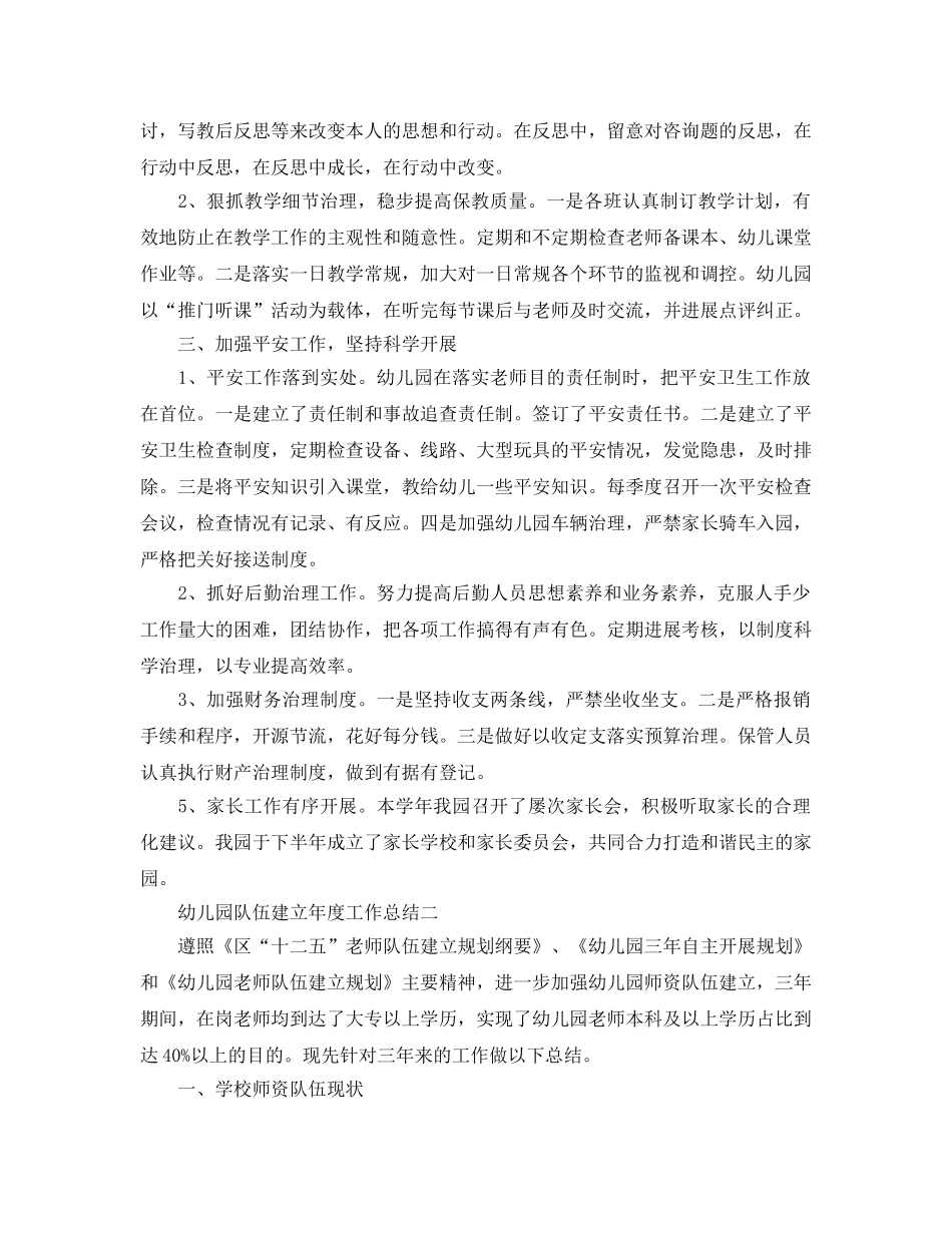 年度工作参考总结-幼儿园队伍建设年度工作参考总结 _第2页