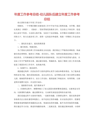 年度工作参考总结-幼儿园队伍建设年度工作参考总结 