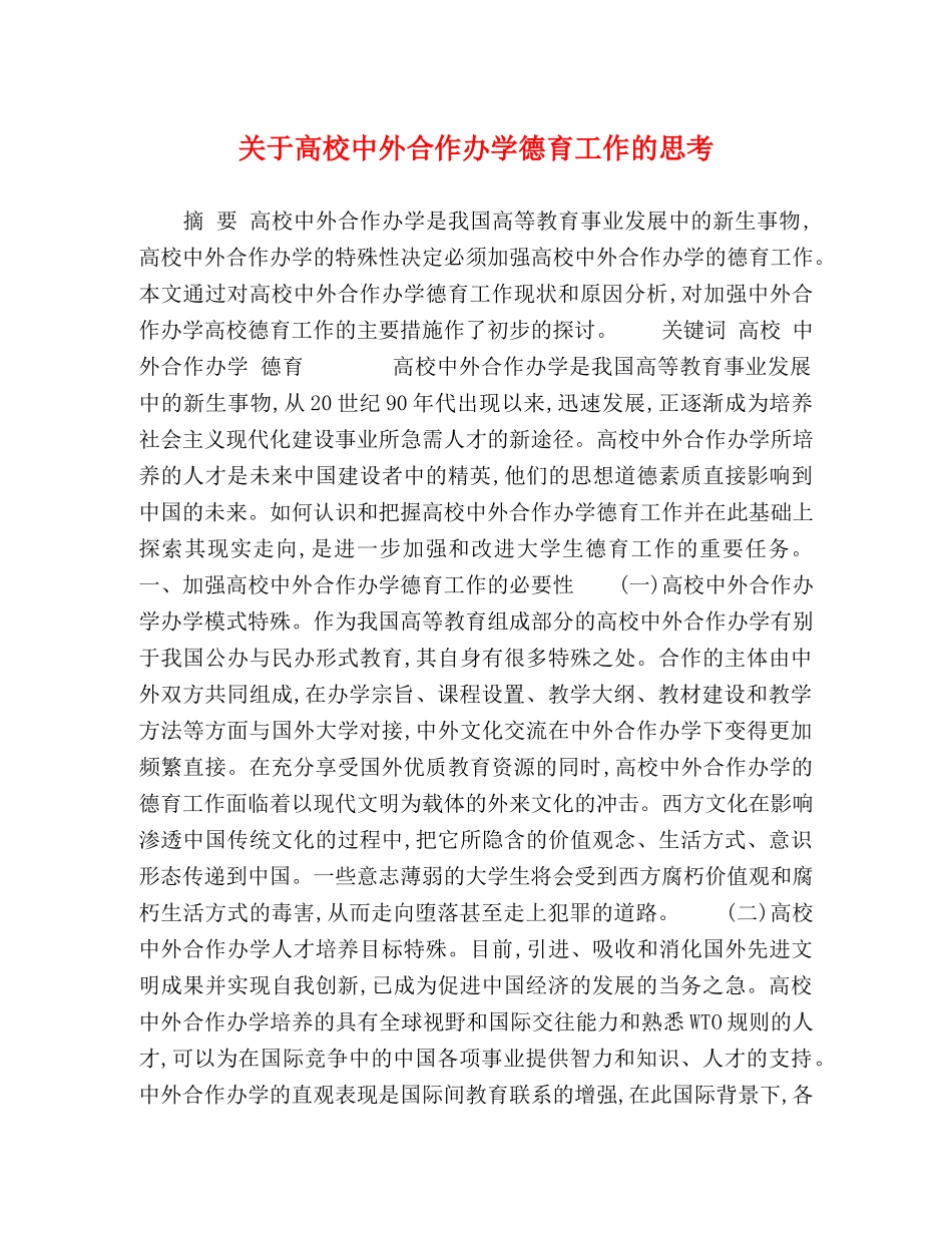 关于高校中外合作办学德育工作的思考 _第1页