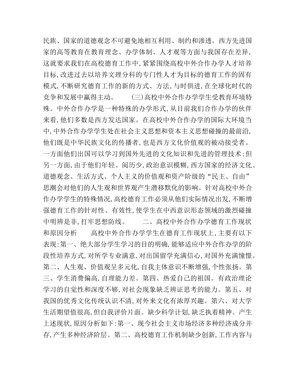 关于高校中外合作办学德育工作的思考 _第2页