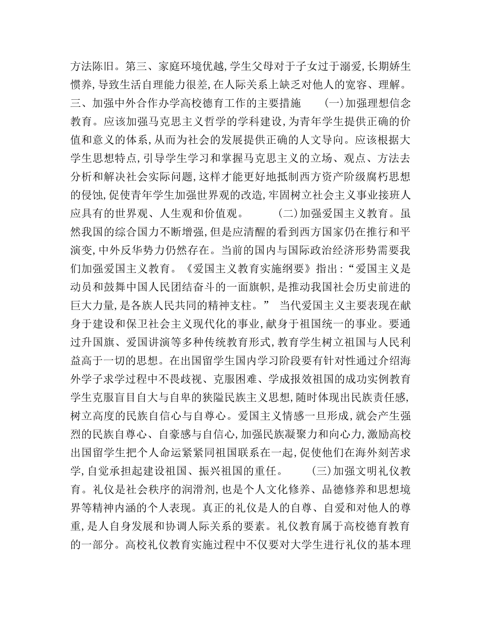 关于高校中外合作办学德育工作的思考 _第3页