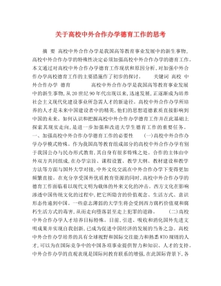 关于高校中外合作办学德育工作的思考 