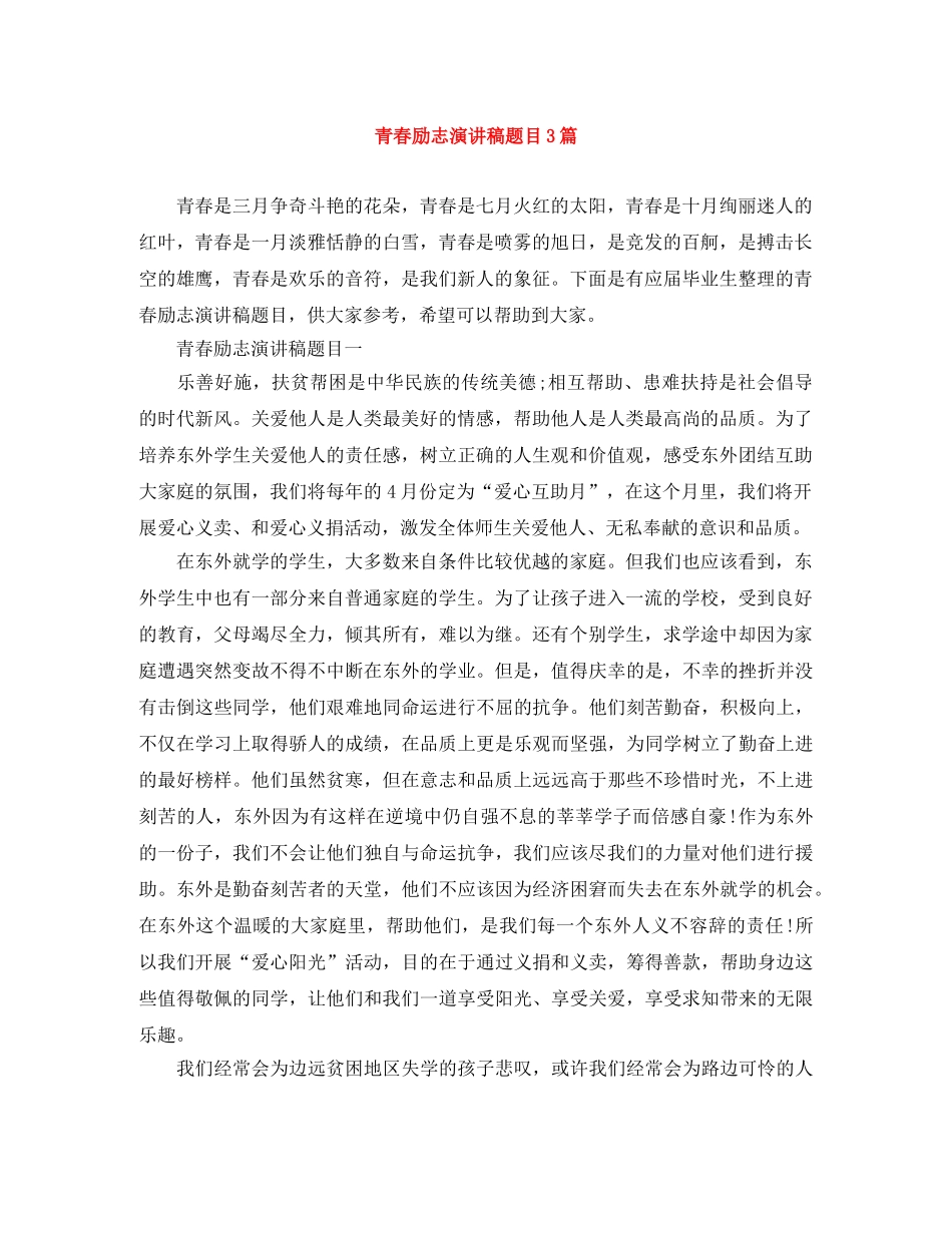 青春励志演讲稿题目3篇 _第1页