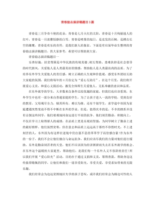 青春励志演讲稿题目3篇 