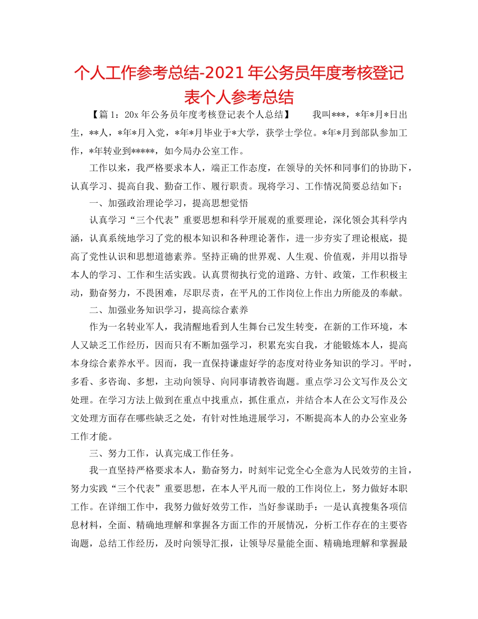 个人工作参考总结-2024年公务员年度考核登记表个人参考总结 _第1页