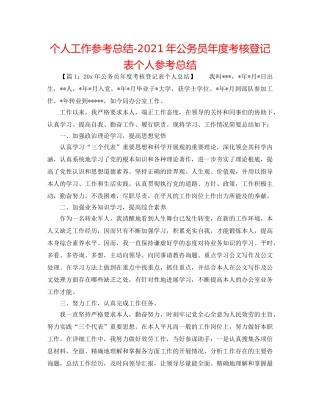 个人工作参考总结-2024年公务员年度考核登记表个人参考总结 