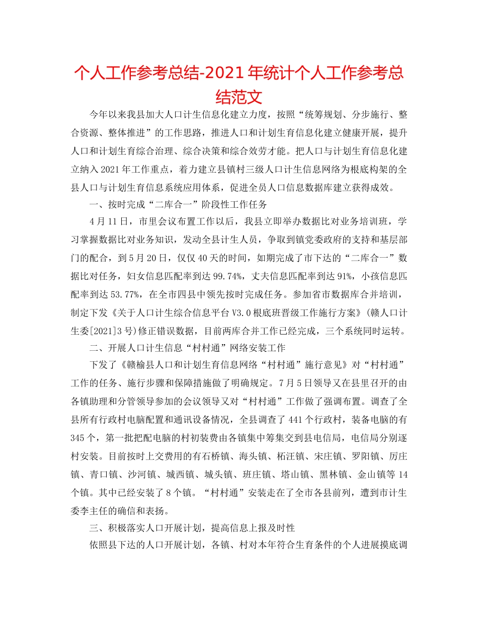 个人工作参考总结-2024年统计个人工作参考总结范文 _第1页