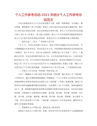 个人工作参考总结-2024年统计个人工作参考总结范文 