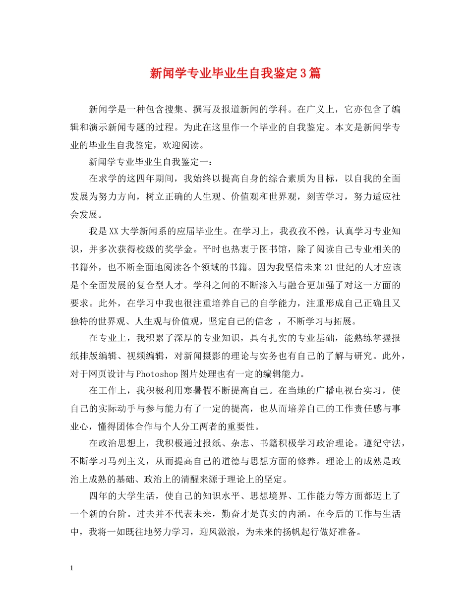 新闻学专业毕业生自我鉴定3篇 _第1页