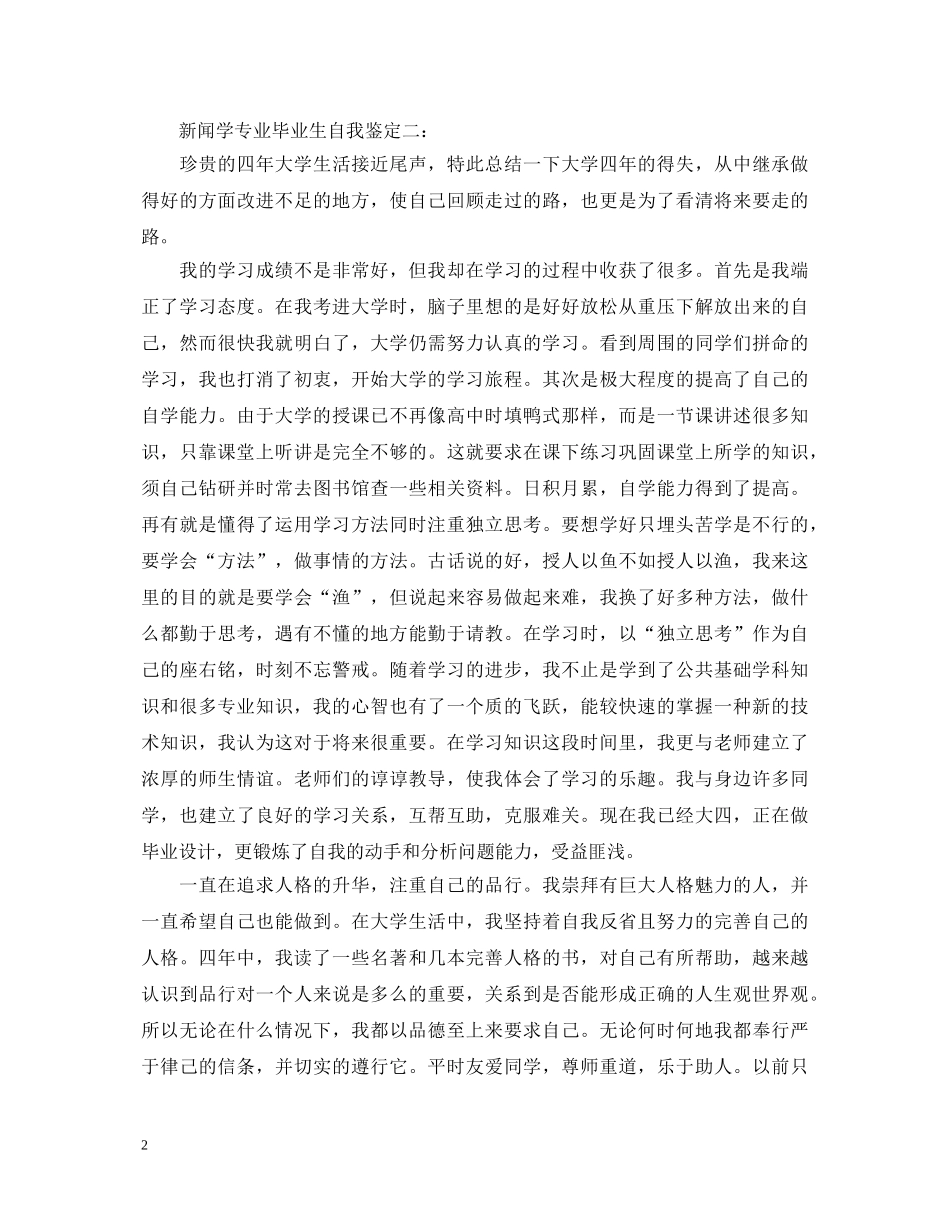 新闻学专业毕业生自我鉴定3篇 _第2页