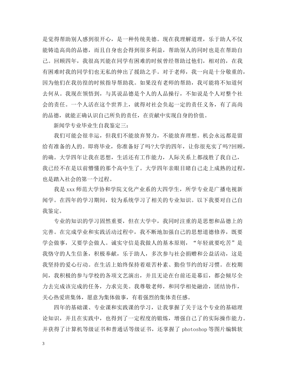 新闻学专业毕业生自我鉴定3篇 _第3页