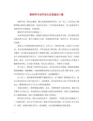 新闻学专业毕业生自我鉴定3篇 
