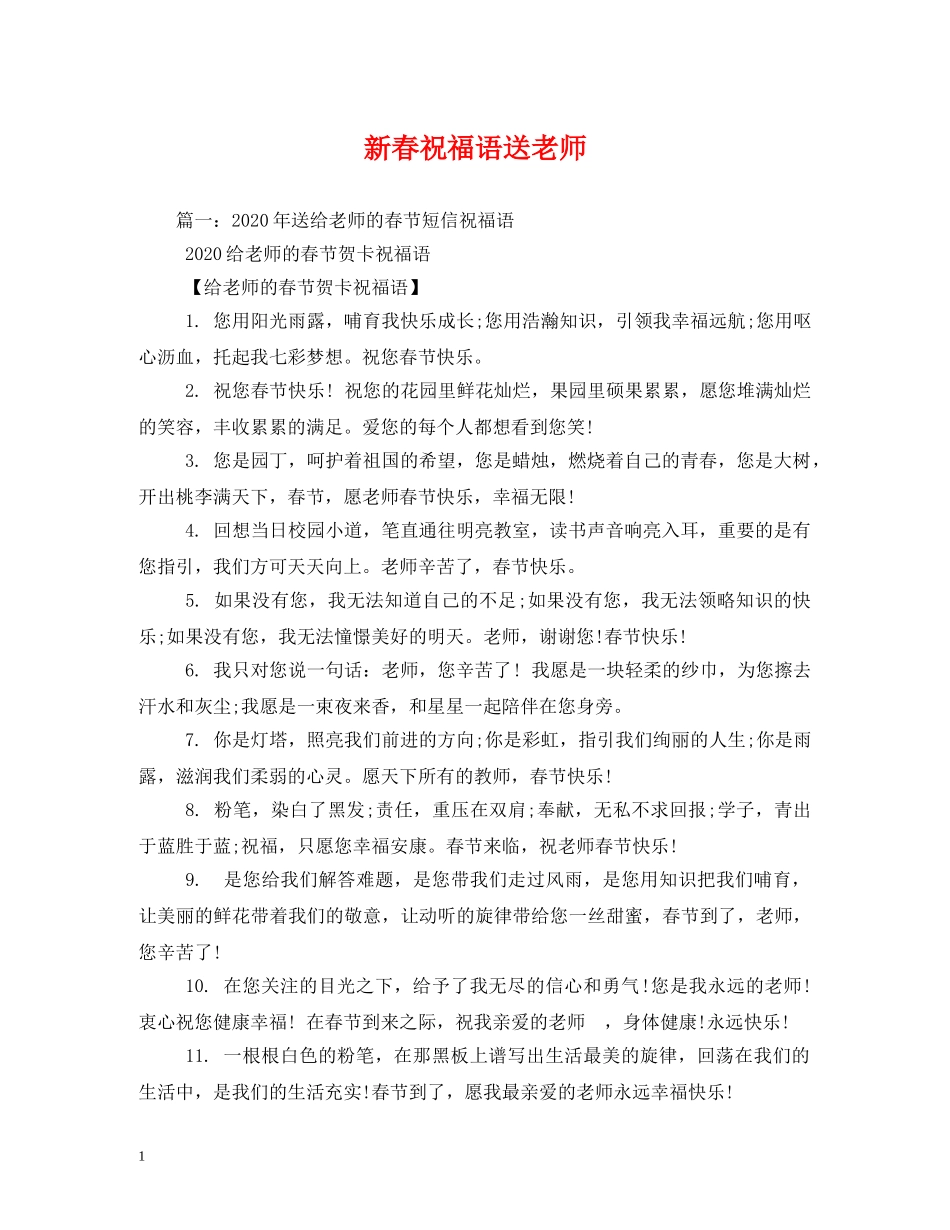 新春祝福语送老师 _第1页