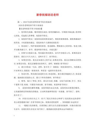 新春祝福语送老师 