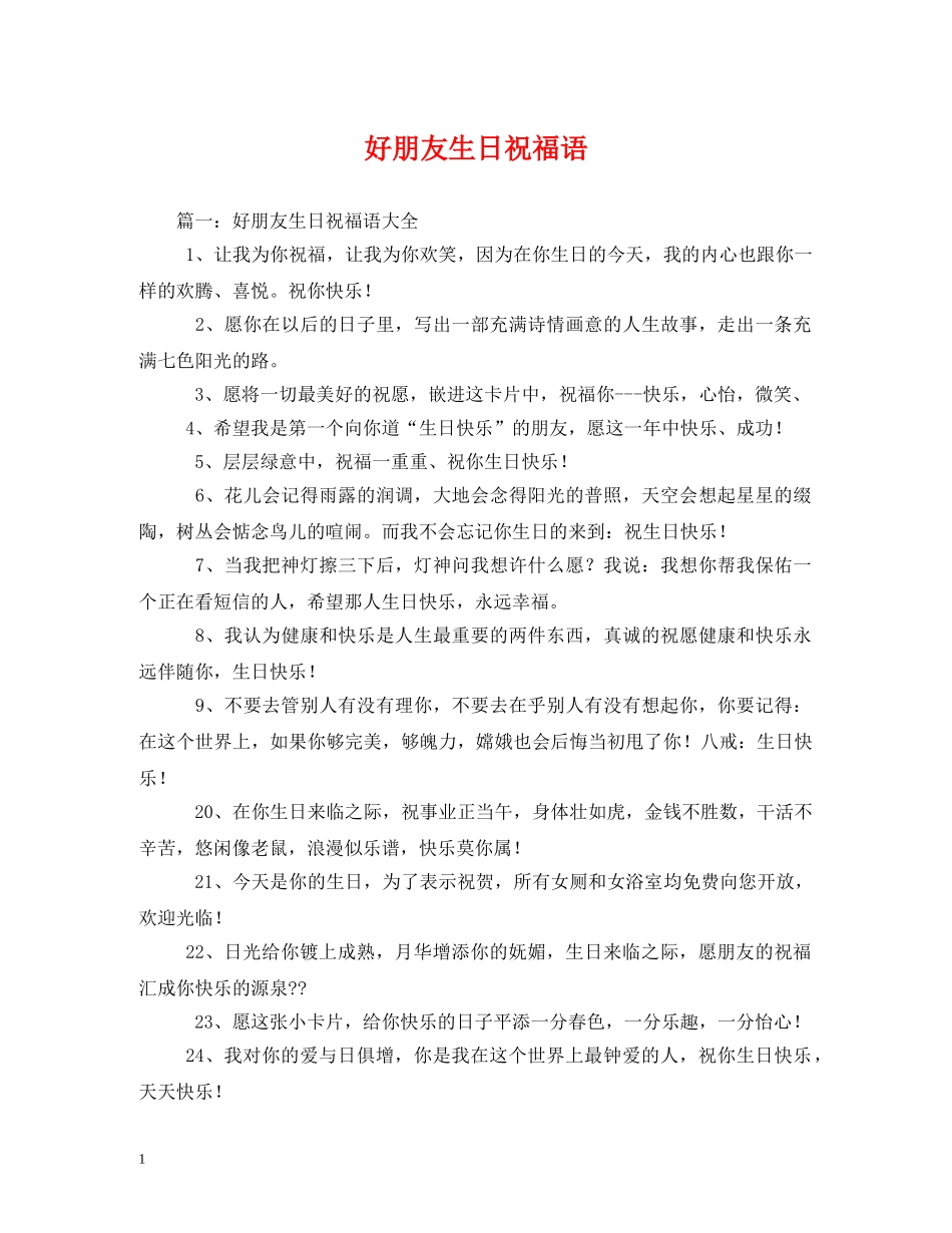 好朋友生日祝福语2 _第1页