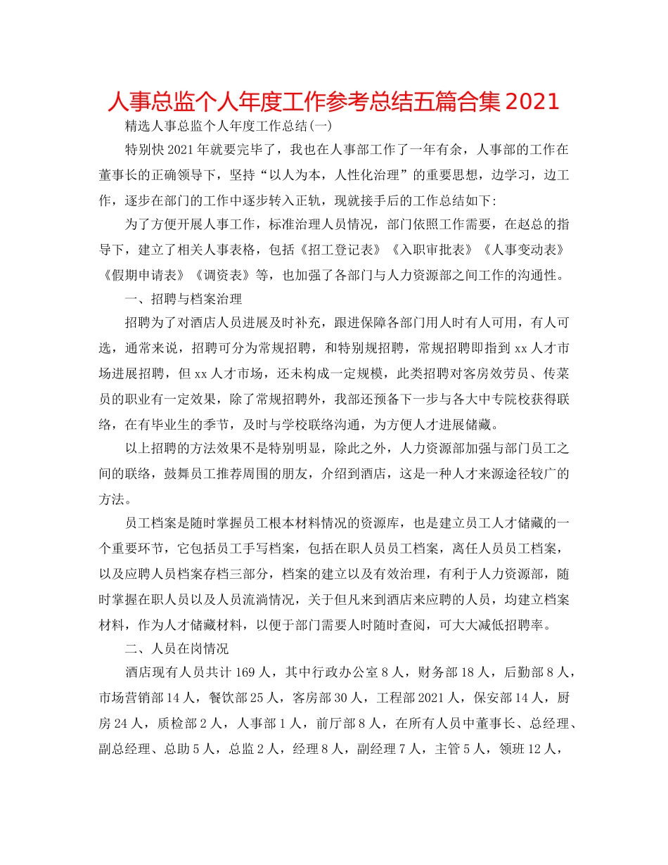 人事总监个人年度工作参考总结五篇合集2024 _第1页