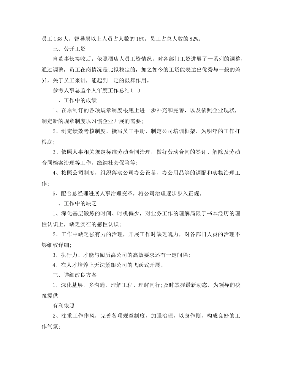 人事总监个人年度工作参考总结五篇合集2024 _第2页
