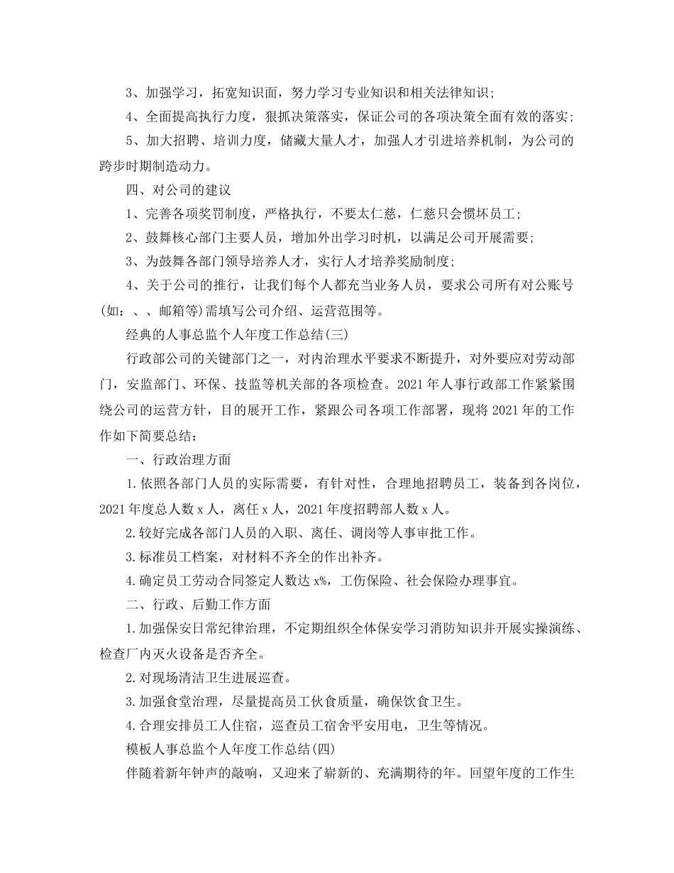 人事总监个人年度工作参考总结五篇合集2024 _第3页
