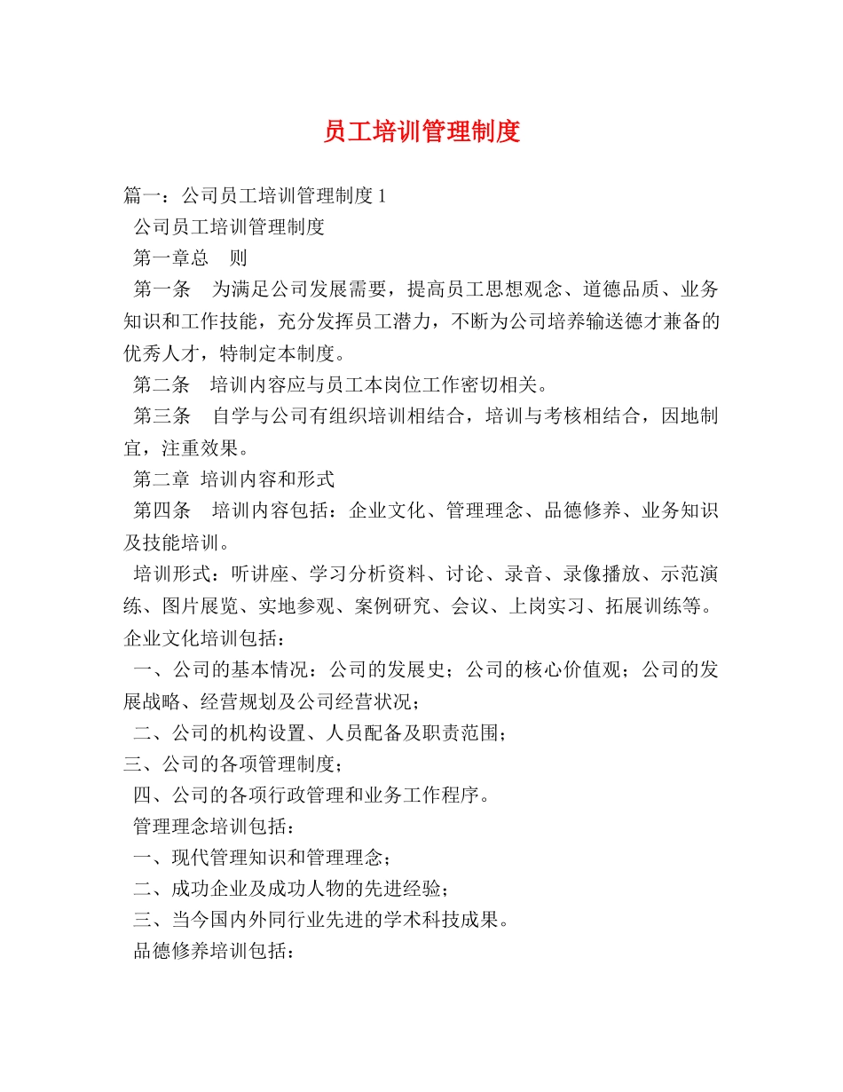 员工培训管理制度 _第1页