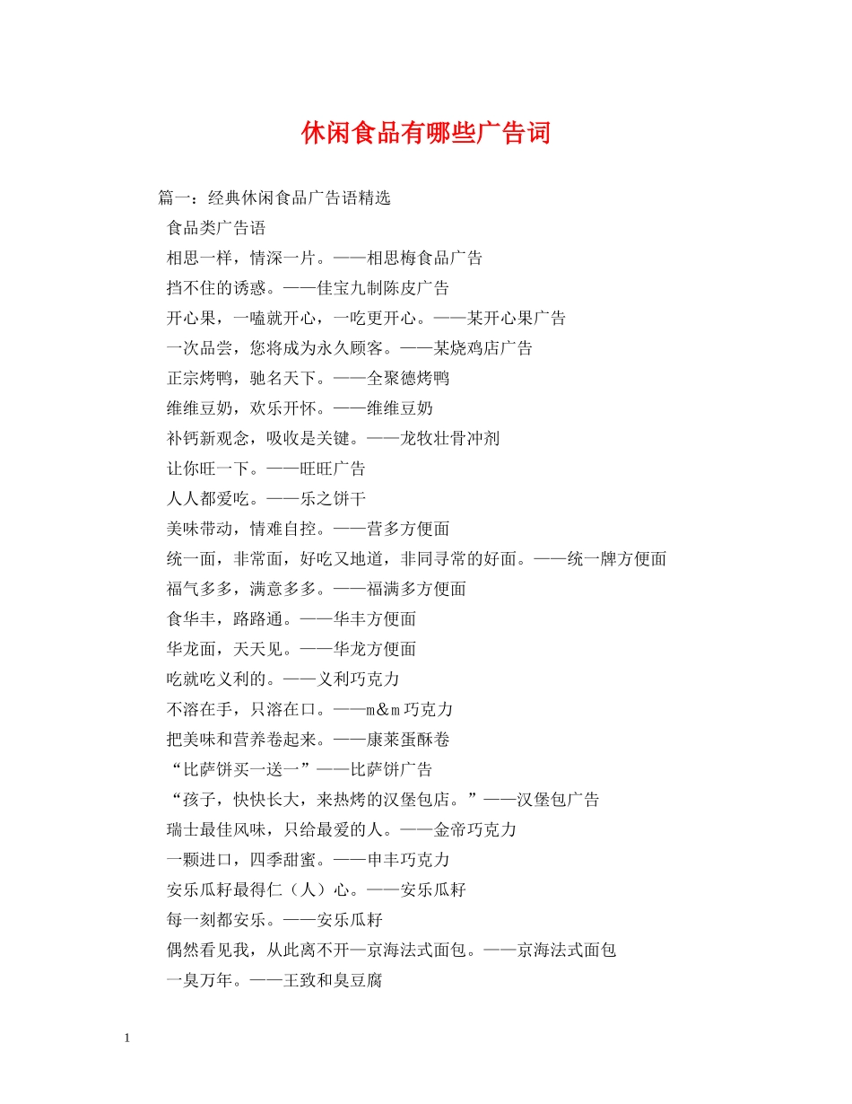 休闲食品有哪些广告词 _第1页