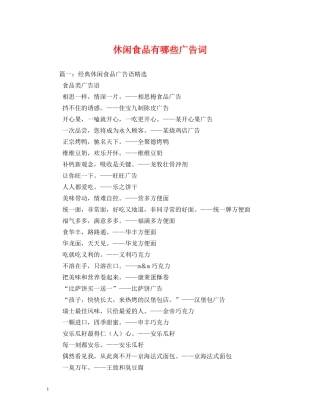 休闲食品有哪些广告词 