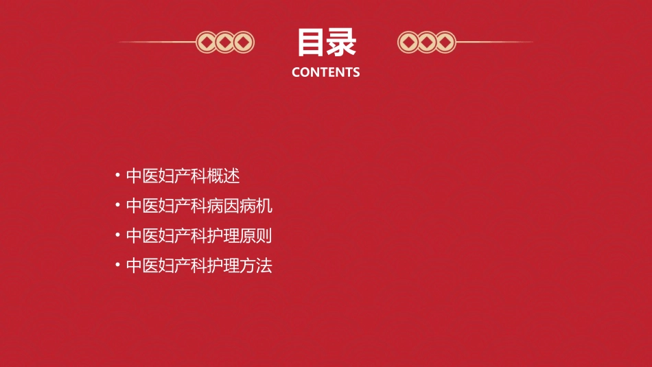 中医妇产科病因病机护理课件_第2页