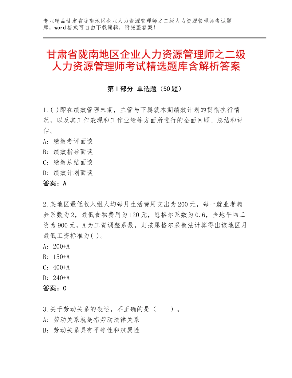 甘肃省陇南地区企业人力资源管理师之二级人力资源管理师考试精选题库含解析答案_第1页