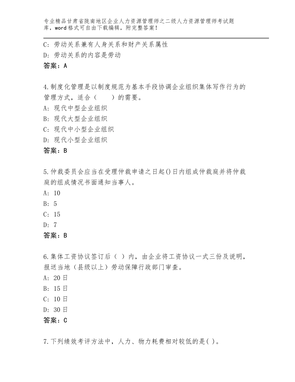 甘肃省陇南地区企业人力资源管理师之二级人力资源管理师考试精选题库含解析答案_第2页