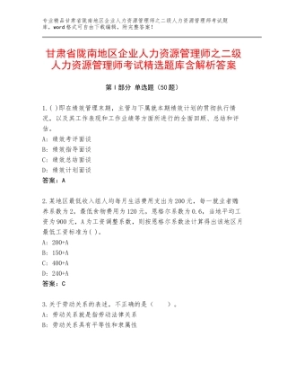 甘肃省陇南地区企业人力资源管理师之二级人力资源管理师考试精选题库含解析答案