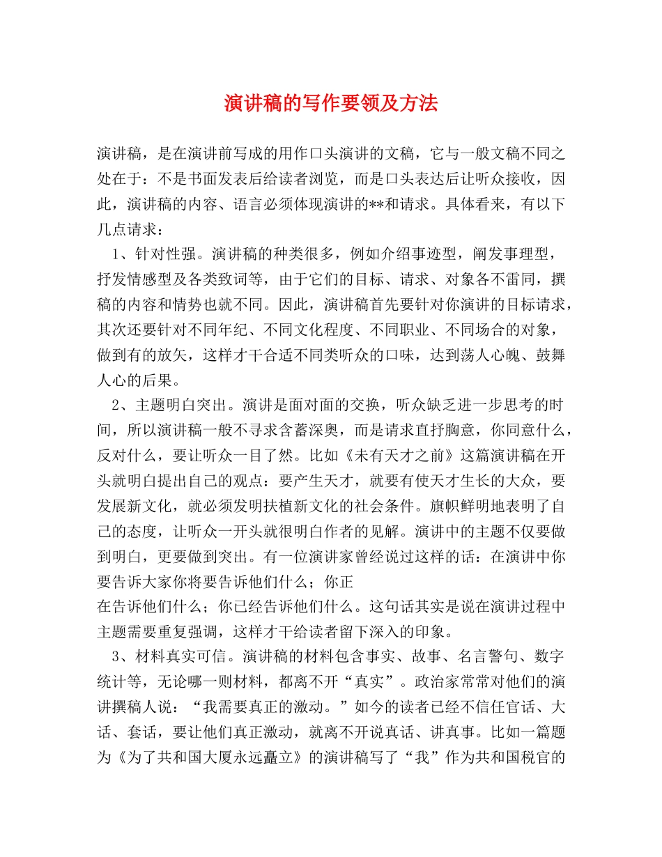 演讲稿的写作要领及方法 _第1页