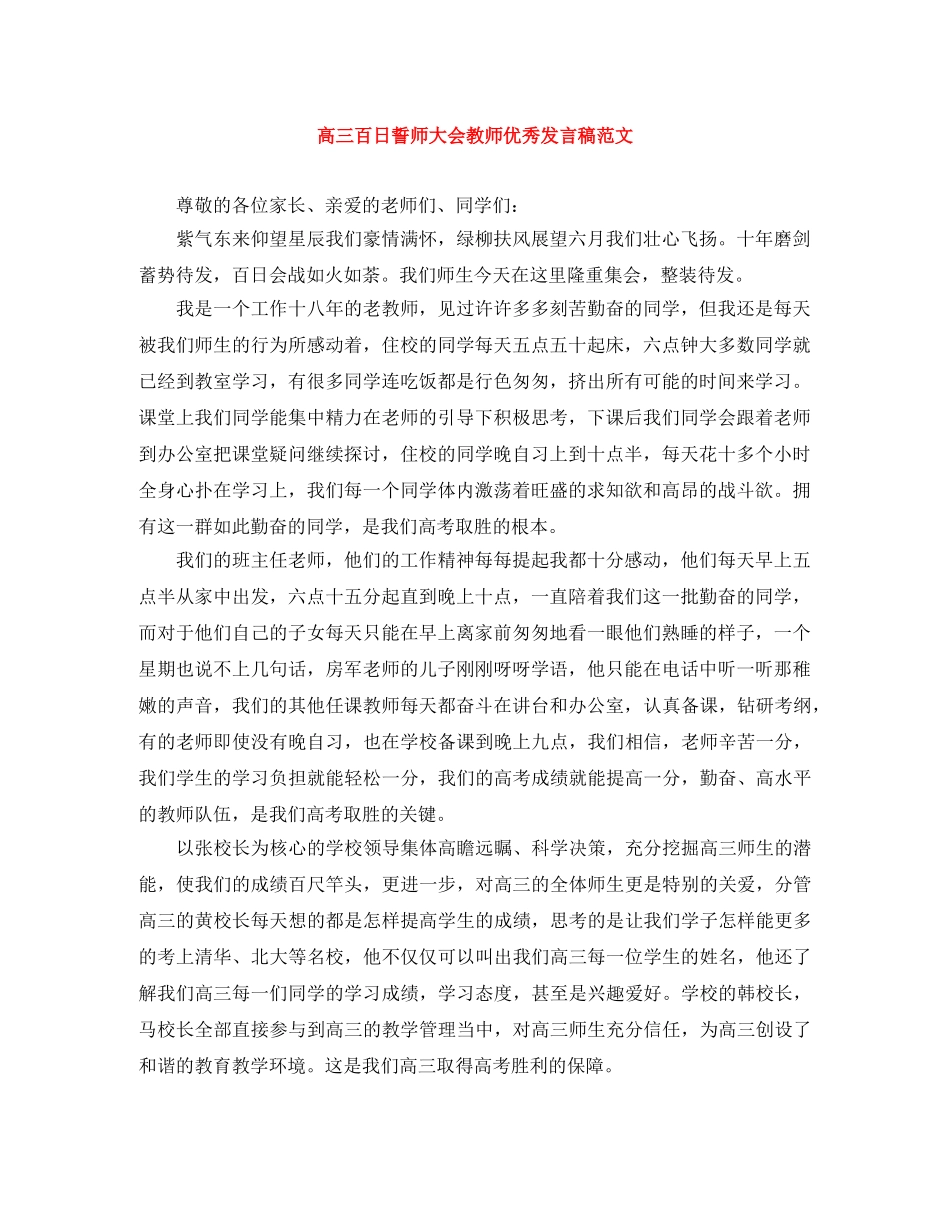 高三百日誓师大会教师优秀发言稿范文 _第1页