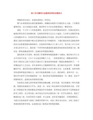 高三百日誓师大会教师优秀发言稿范文 