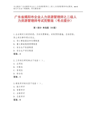 广东省揭阳市企业人力资源管理师之二级人力资源管理师考试完整版（考点提分）