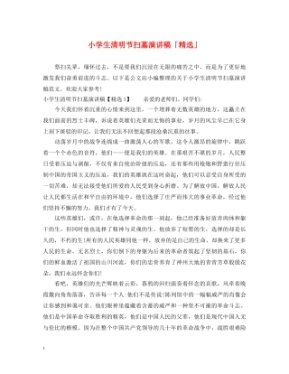 小学生清明节扫墓演讲稿「精选」 