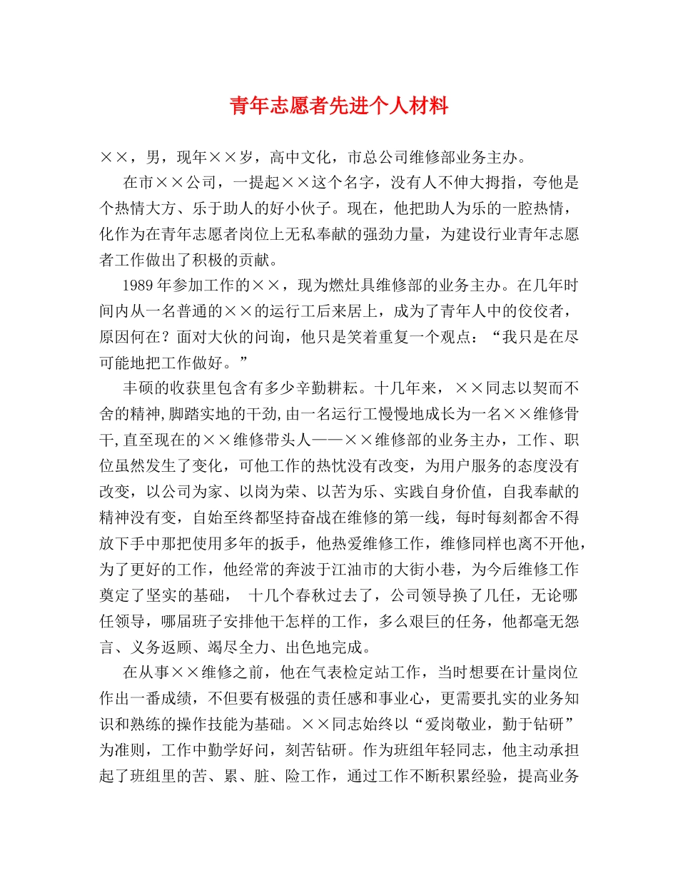 青年志愿者先进个人材料 _第1页