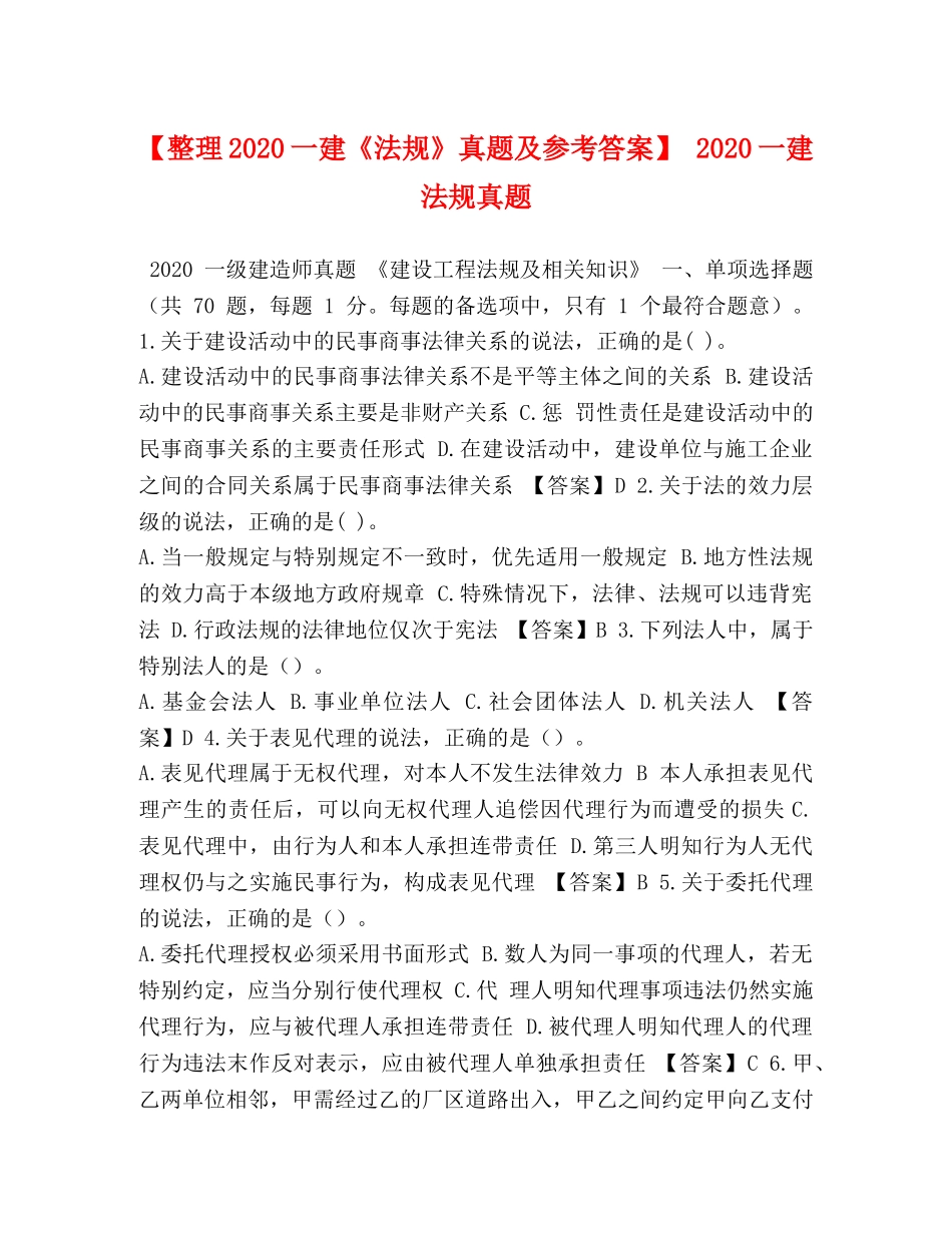 理2024一建《法规》真题及参考答案】 2024一建法规真题 _第1页