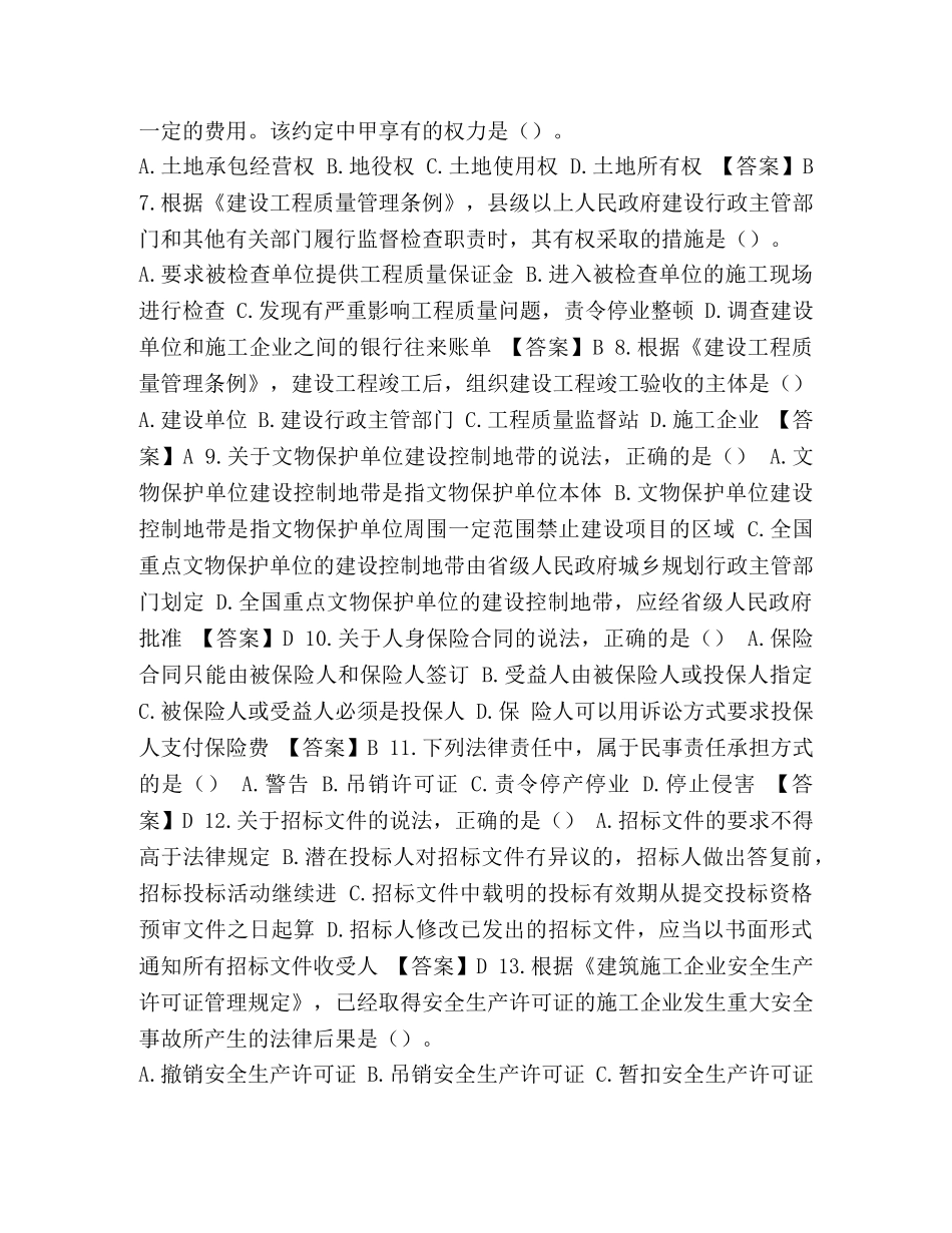 理2024一建《法规》真题及参考答案】 2024一建法规真题 _第2页